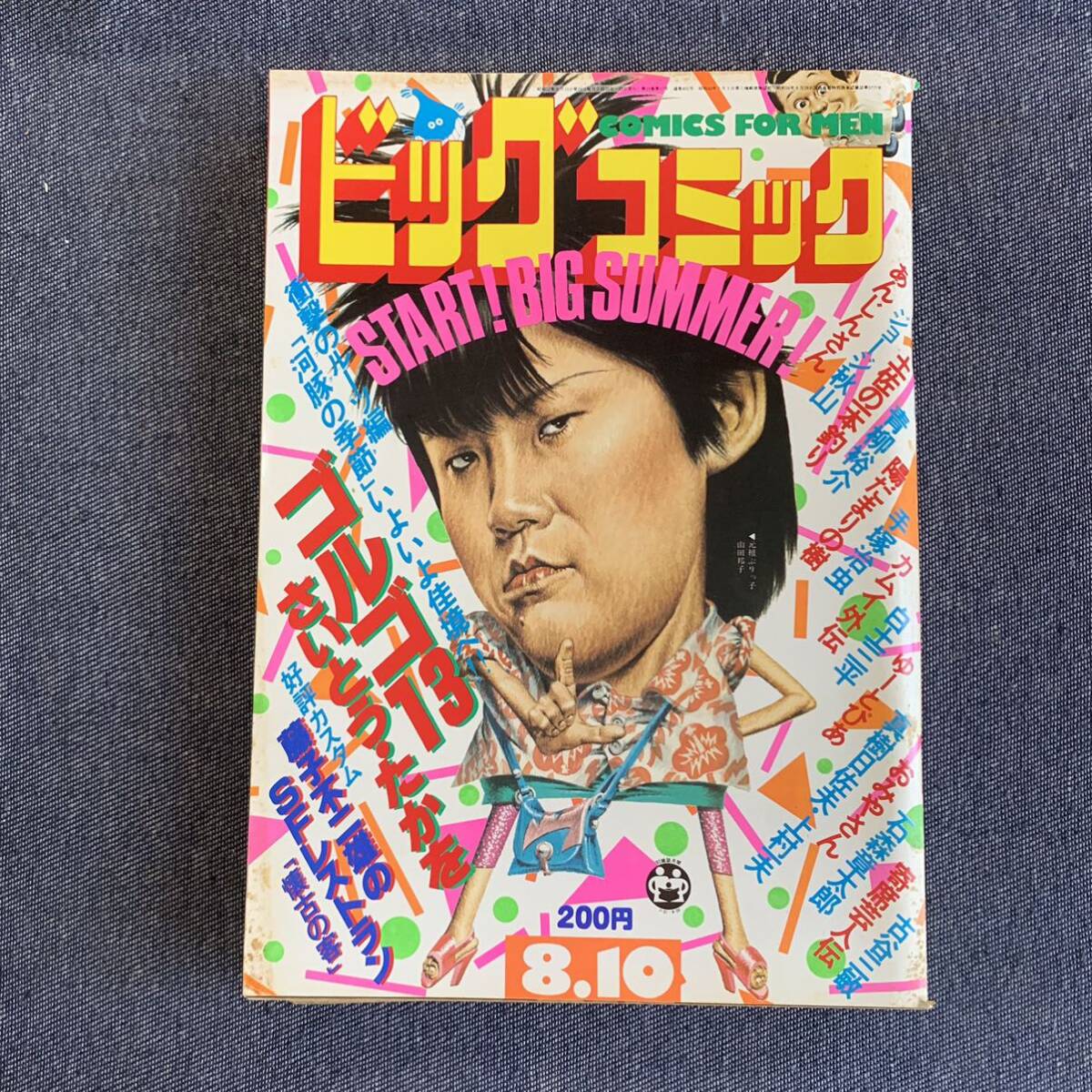 ビッグコミック 1982/8/10昭和57年 読切SFレストラン懐古の客藤子不二雄 あんじんさんジョージ秋山上村一夫真樹日佐夫カムイ外伝おみやさん_画像1