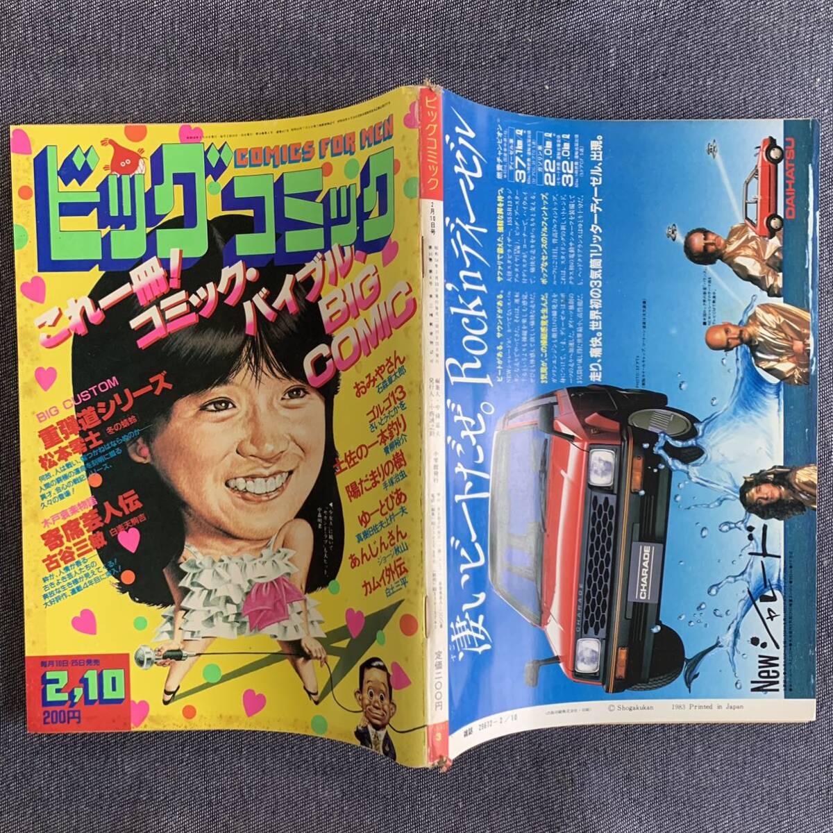 ビッグコミック 1983/2/10 昭和58年 読切-冬の蜻蛉/松本零士 あんじんさん/ジョージ秋山 上村一夫/真樹日佐夫 カムイ外伝 土佐の一本釣り_画像2