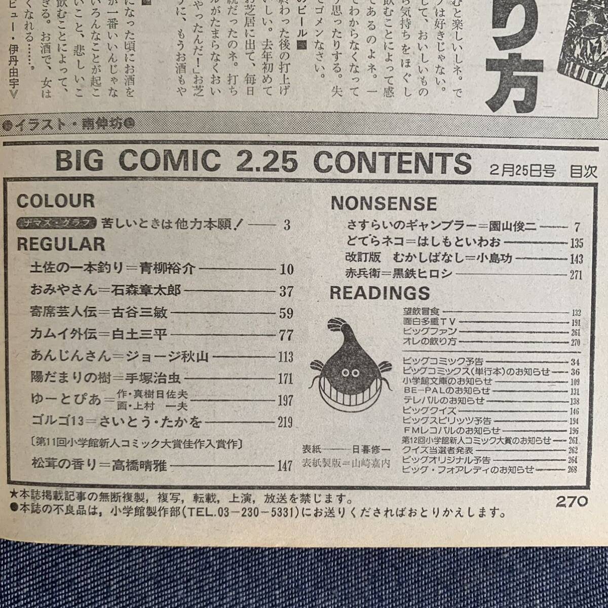 ビッグコミック 1983/2/25 昭和58年 あんじんさんジョージ秋山 ゆーとぴあ上村一夫真樹日佐夫 カムイ外伝第二部土佐の一本釣り読切髙橋晴雅_画像2