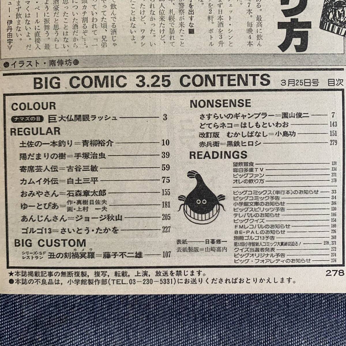 ビッグコミック 1983/3/25 昭和58年 読切SFレストラン丑の刻禍冥羅/藤子不二雄 あんじんさん/ジョージ秋山 上村一夫/真樹日佐夫 カムイ外伝の画像3