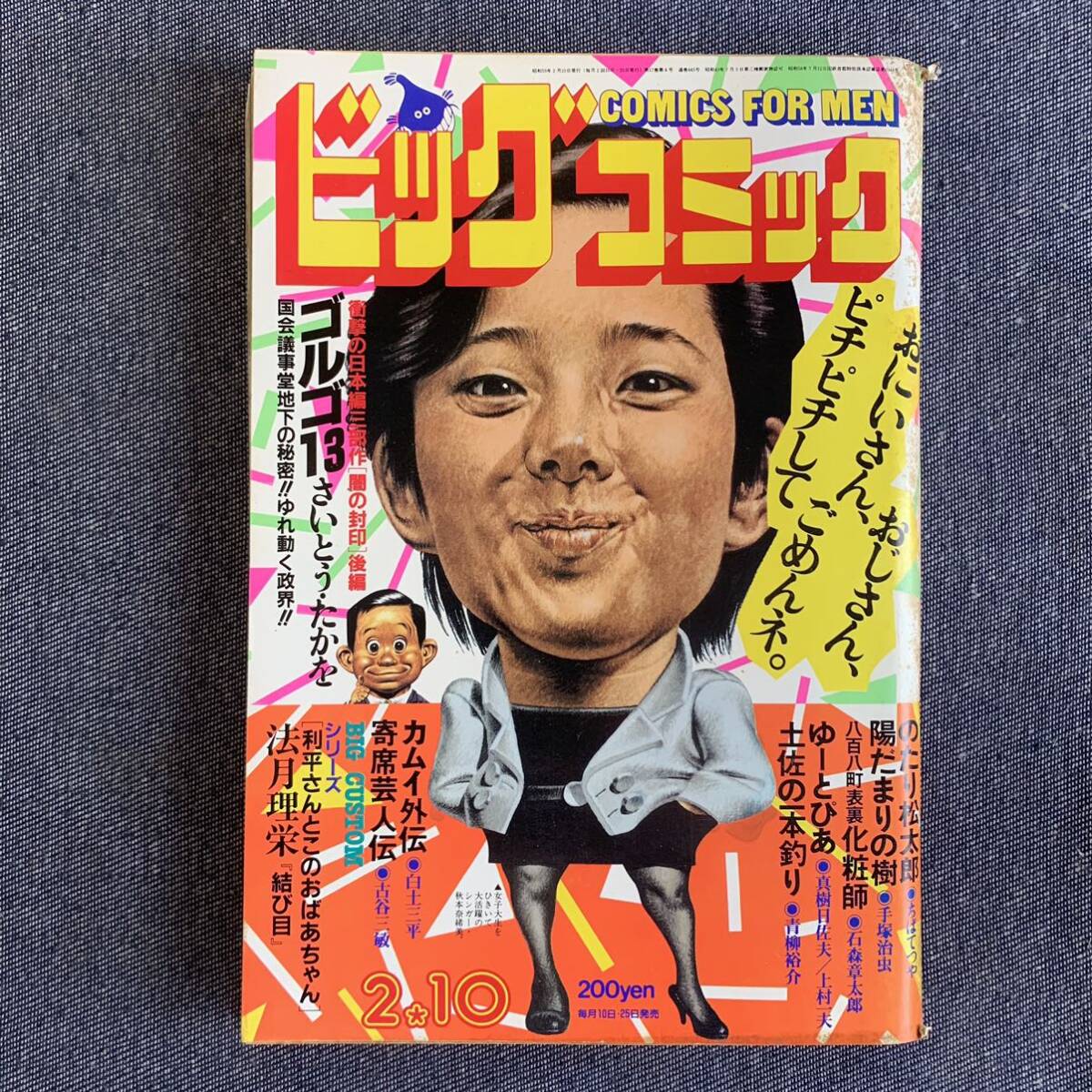 ビッグコミック 1984/2/10 昭和59年 陽だまりの樹/手塚治虫 化粧師石森章太郎 上村一夫真樹日佐夫 カムイ外伝 土佐の一本釣り 読切法月理栄の画像1