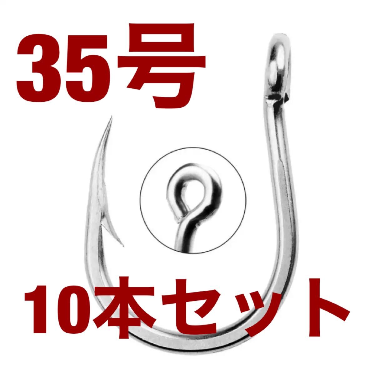 石鯛 クエ アラ モロコ　マグロ 泳がせ 大物 35号 クエ針　青物