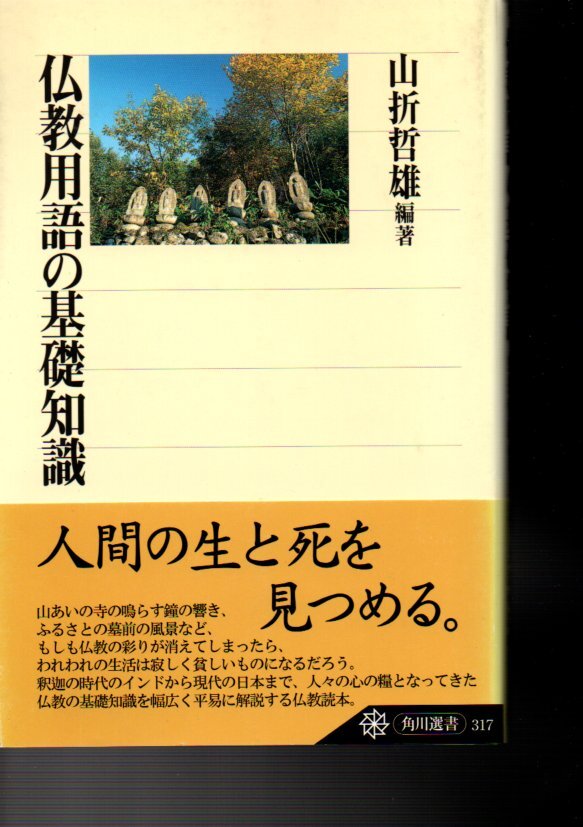 仏教用語の基礎知識 (角川選書 317) 山折 哲雄 (著)２００３・６版_画像1