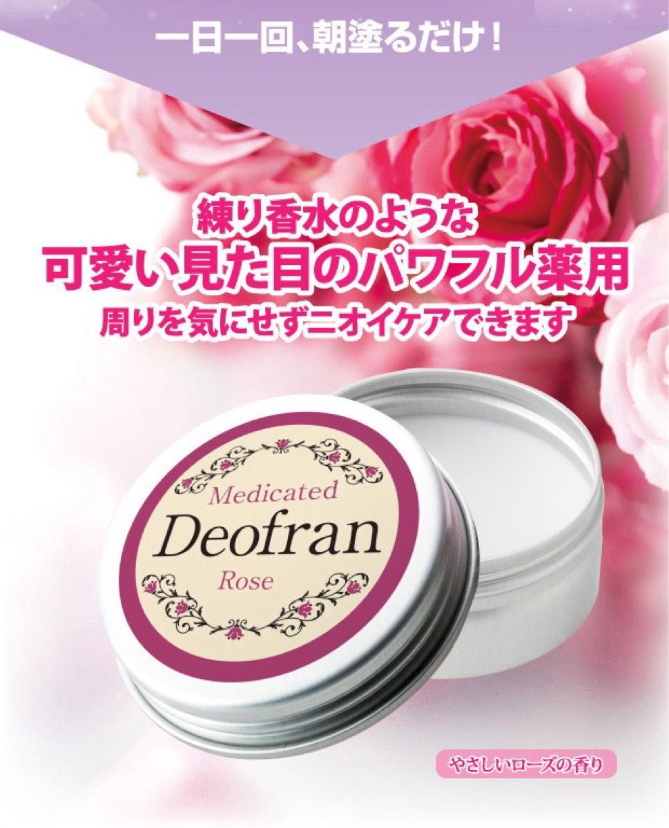 デオフラン ローズ ( 10g ) ワキガ 加齢臭 足 予防 希少 品薄　脇　コスメ 美容 体臭　制汗剤　デオドラント　通勤　2箱