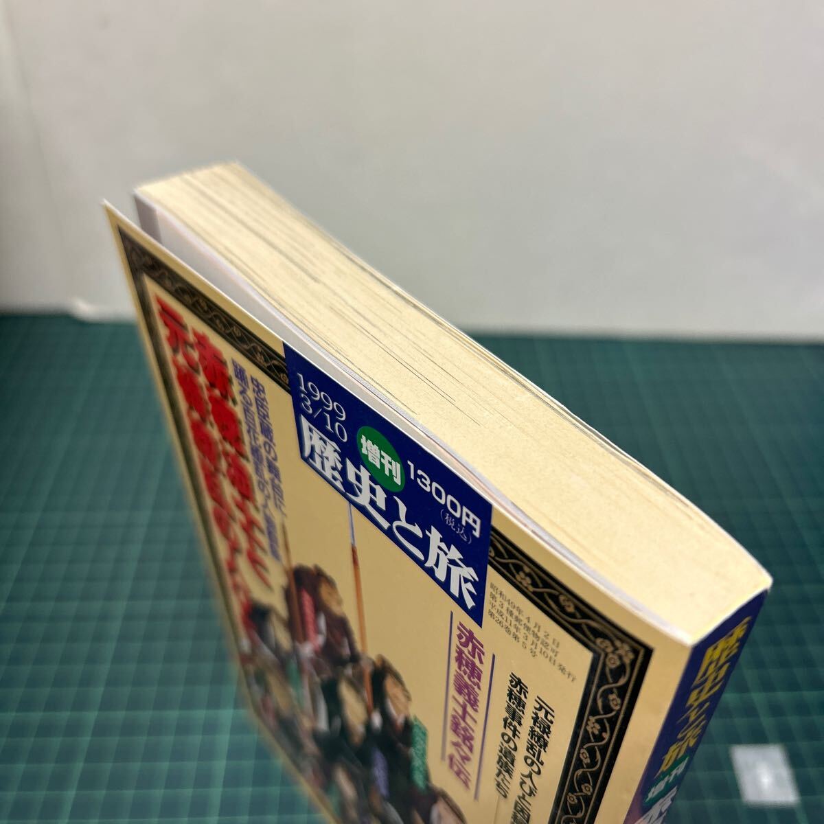 歴史と旅 増刊 1999年3月10日号 赤穂浪士と元禄繚乱の人びと 忠臣蔵 赤穂義士銘々伝 竹内誠 飯尾精_画像4