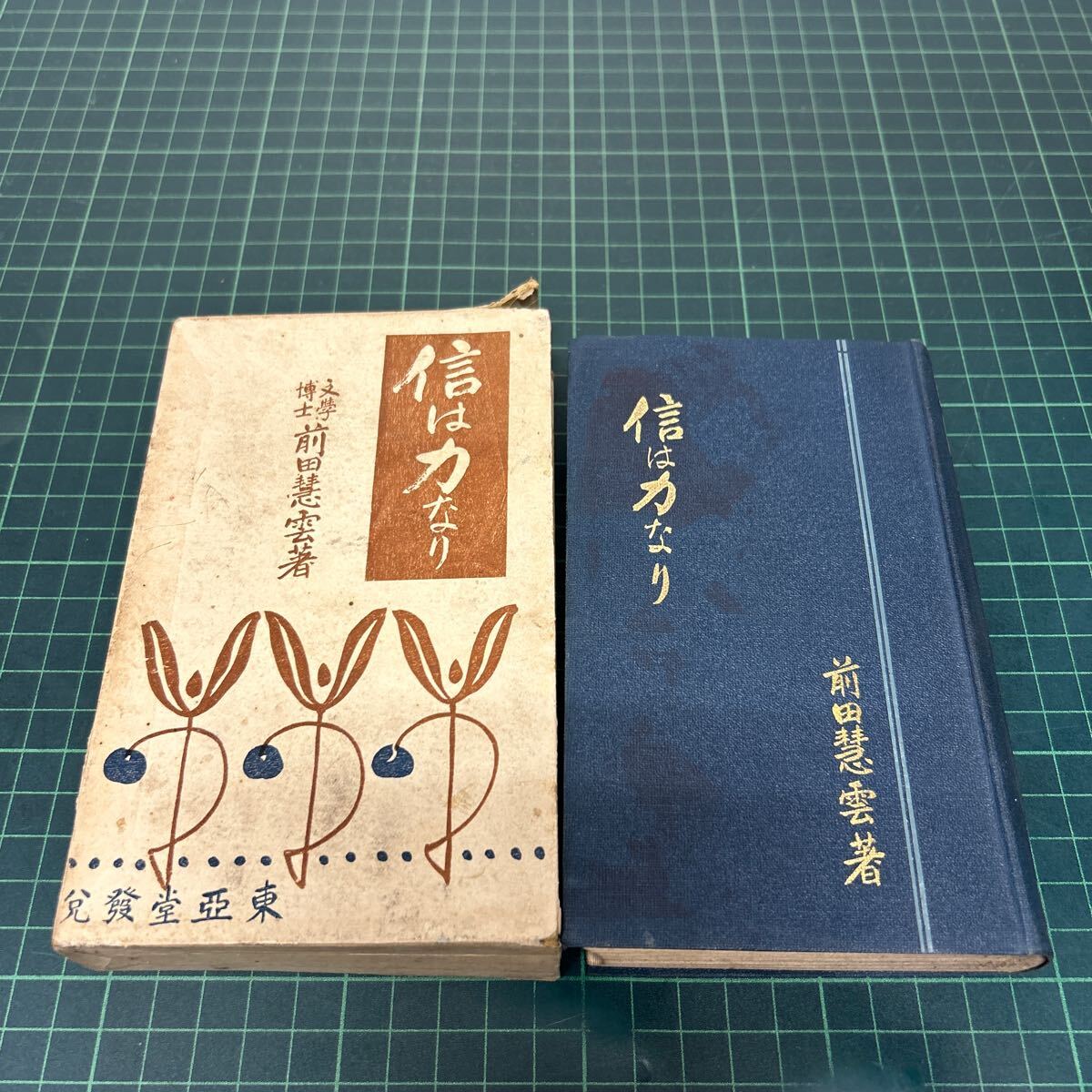 信は力なり 前田慧雲（著） 大正3年 東亜堂書房 仏教 古書_画像1