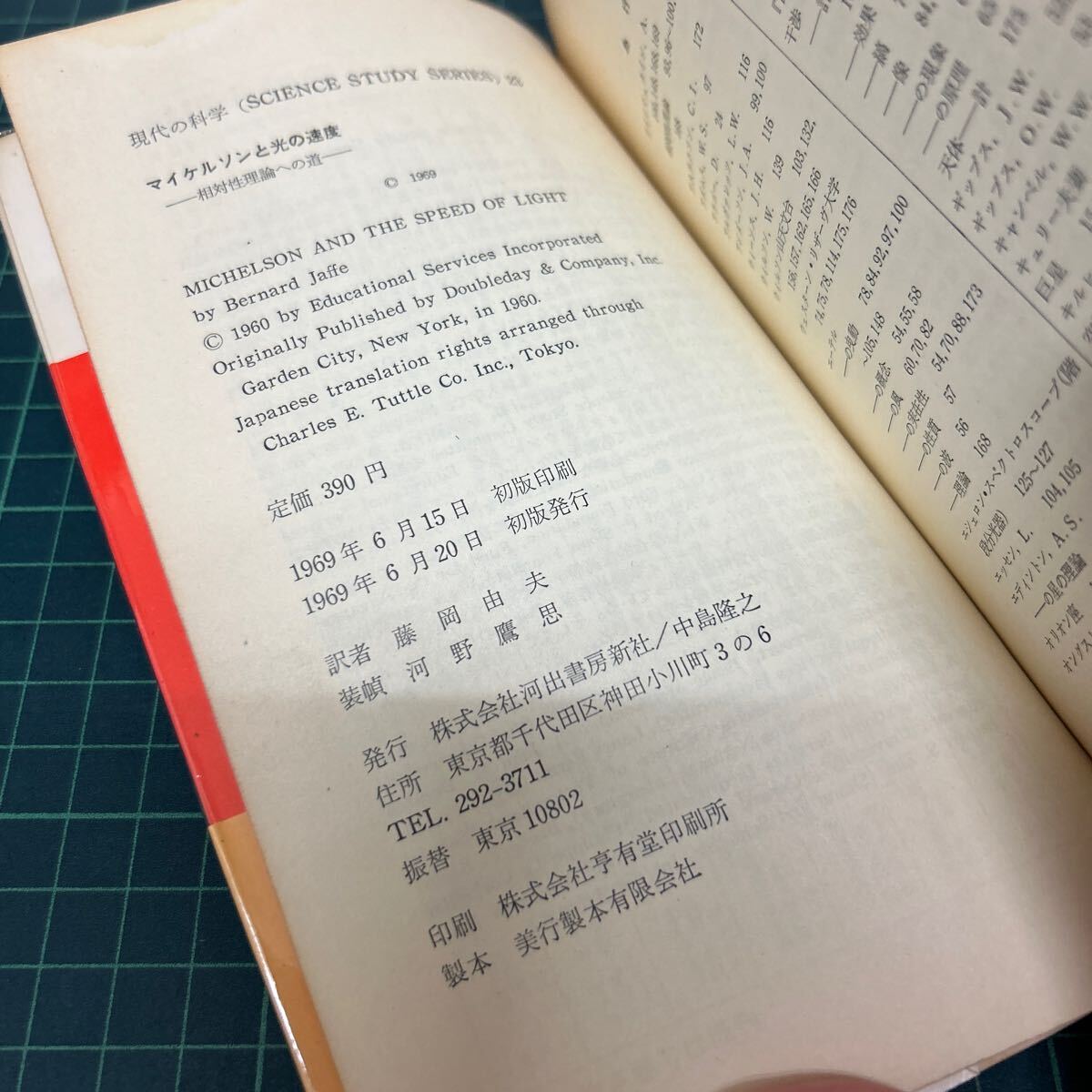 現代の科学23 マイケルソンと光の速度 相対性理論への道 バーナード・ヤッフェ（著） 藤岡由夫（訳） 1969年 初版 帯付き 河出書房_画像8