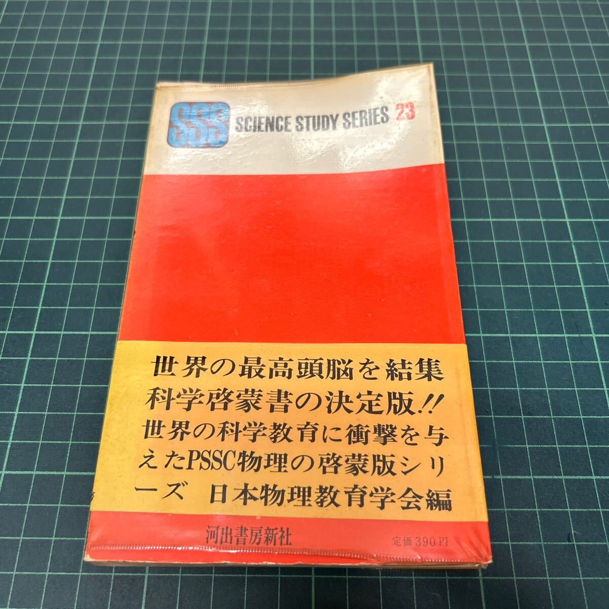 現代の科学23 マイケルソンと光の速度 相対性理論への道 バーナード・ヤッフェ（著） 藤岡由夫（訳） 1969年 初版 帯付き 河出書房_画像3