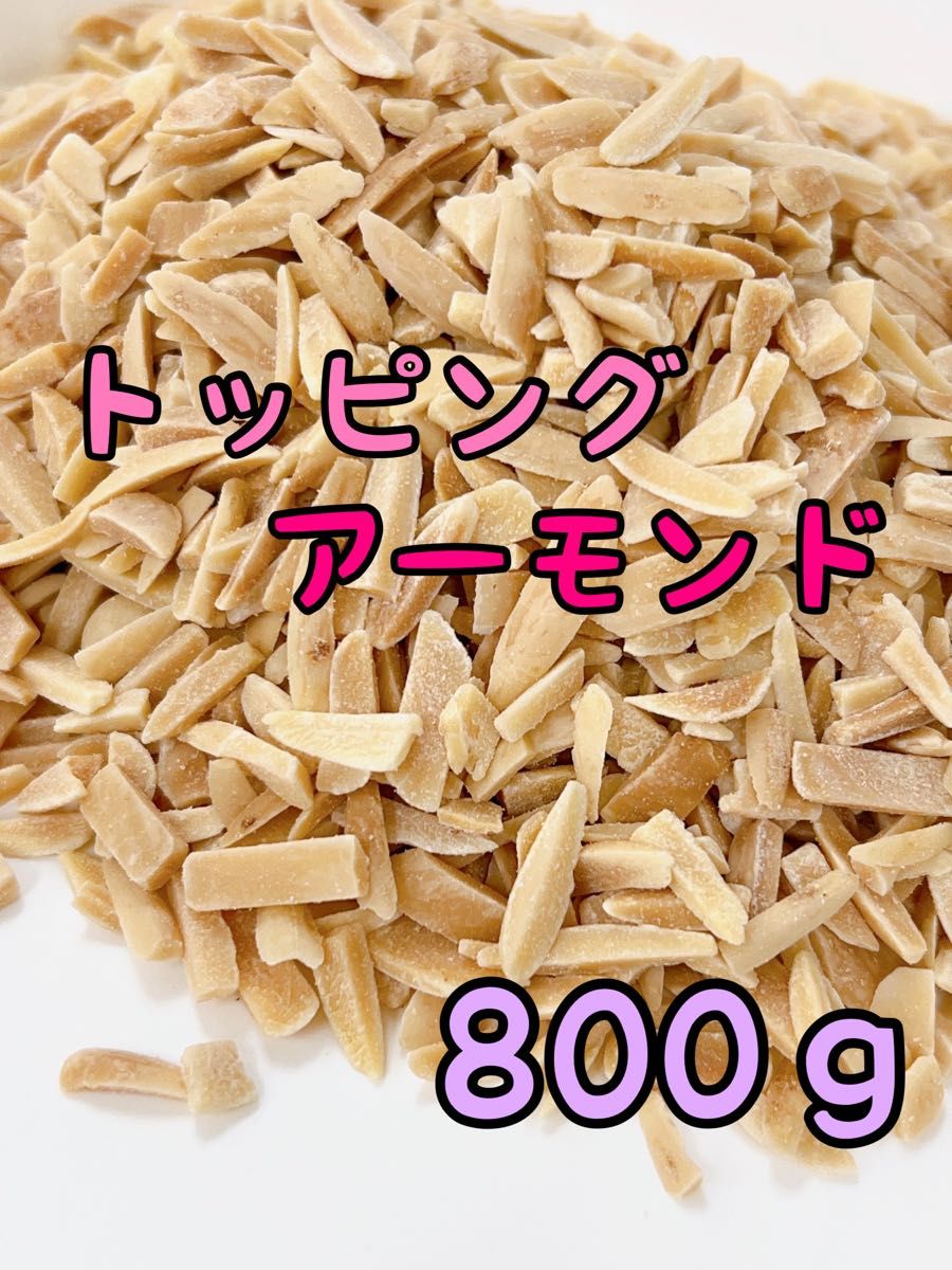 数量限定！！アメリカ産素焼きアーモンド　800g トッピング/ミックスナッツ b