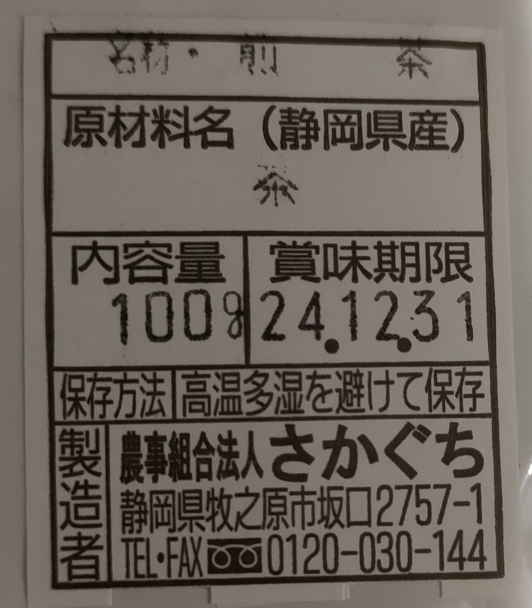 静岡県牧之原市産煎茶（二番茶） 平袋100g×4袋の画像2