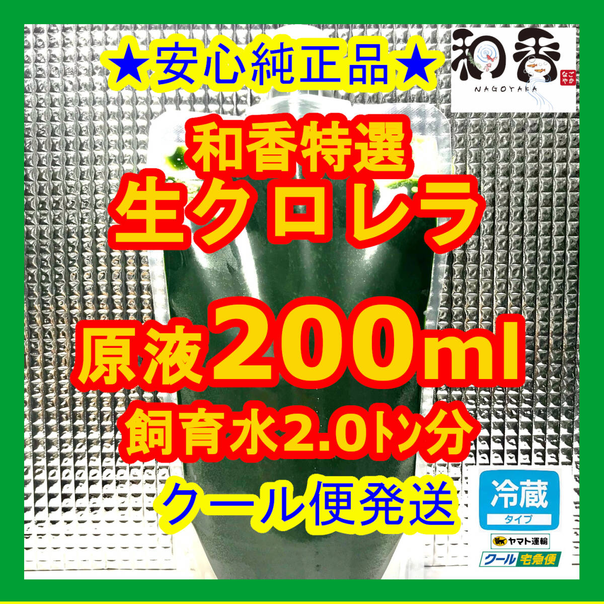 クール便★和香特選生クロレラ200ml★即日発送★ミジンコめだか金魚らんちゅうの餌 針子稚魚の青水作 ワムシゾウリムシ生餌ミドリムシの画像1