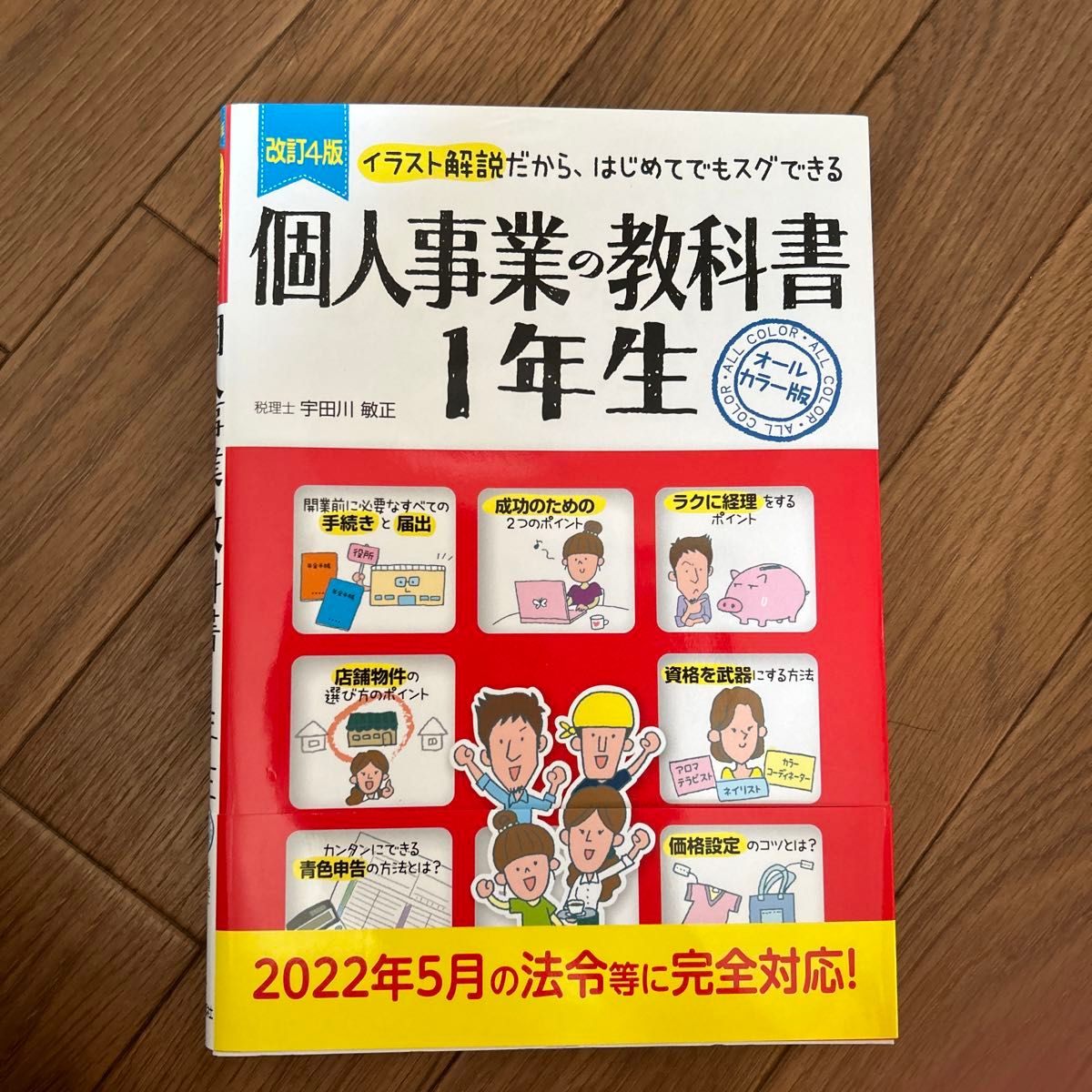 個人事業の教科書１年生　イラスト解説だから、はじめてでもスグできる　オールカラー版 （改訂４版） 宇田川敏正／監修