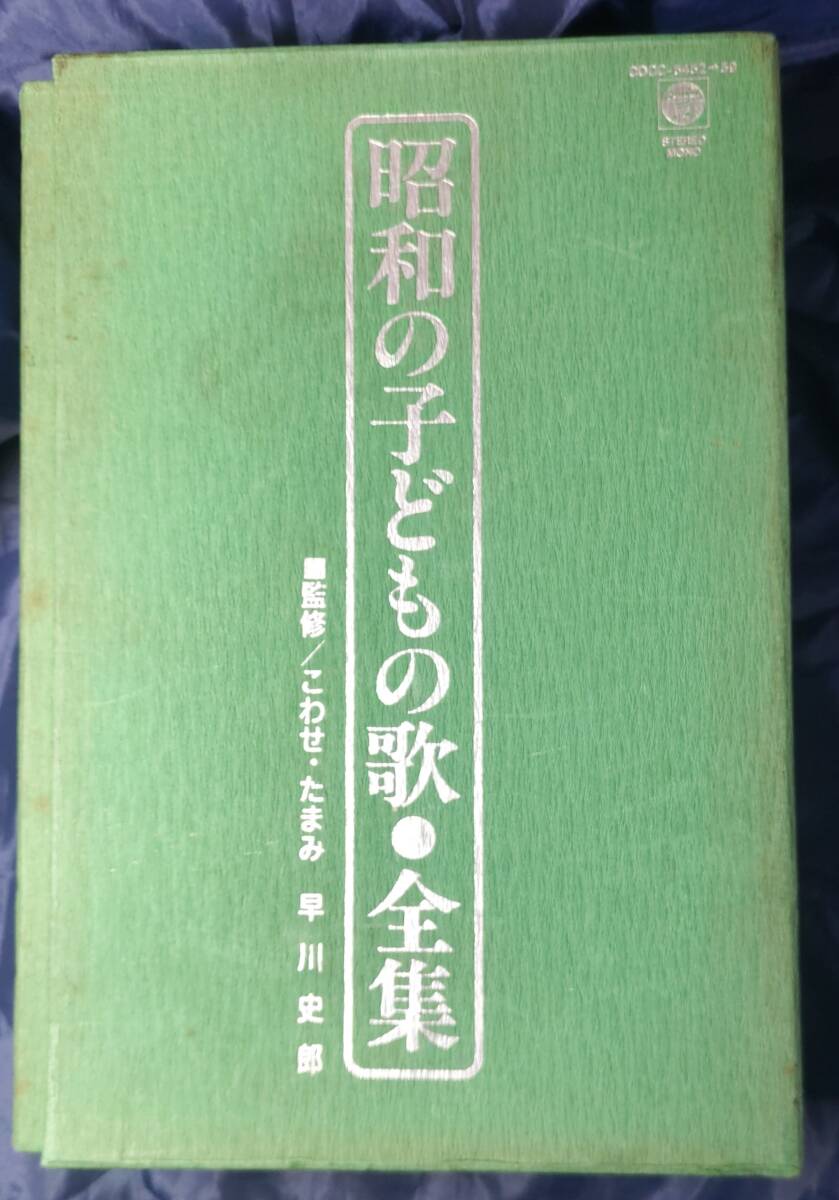 昭和の子どもの歌全集 コロムビア 監修 こわせ・たまみ 早川史郎 COCC-6452～COCC-6459の画像1