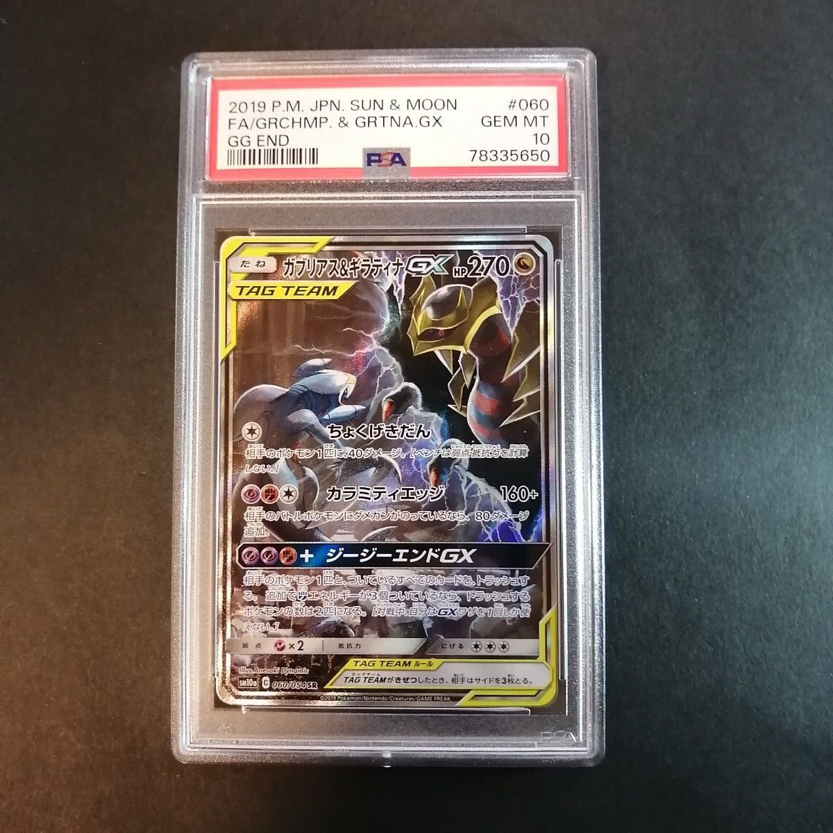 ガブリアス＆ギラティナGX SA PSA10