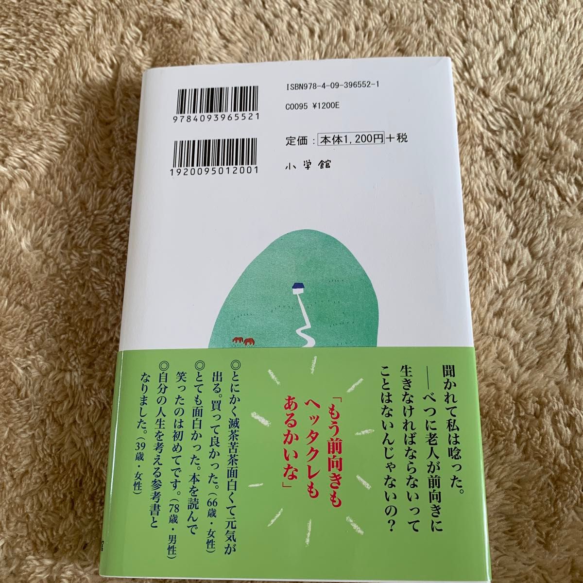 九十八歳。戦いやまず日は暮れず 佐藤愛子／著