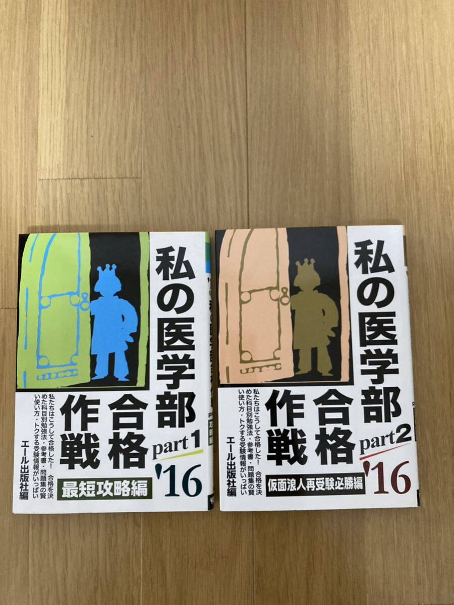 エール出版社編 私の医学部合格作戦 ２０１６年度版 ２冊セットの画像1