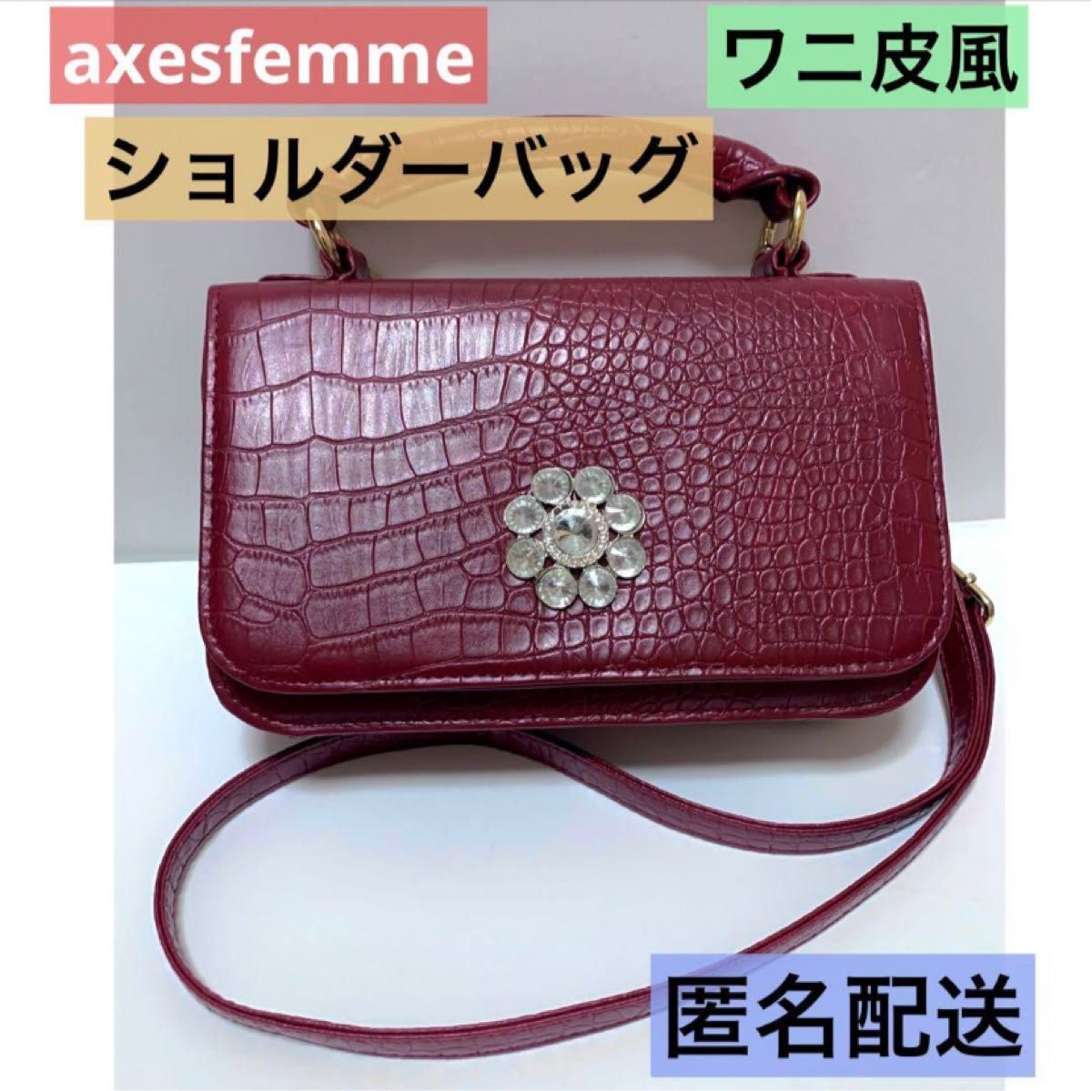 アクシーズファム ショルダーバッグ ワインレッド ワニ皮風 ダイヤ ハンドバッグ axesfemme