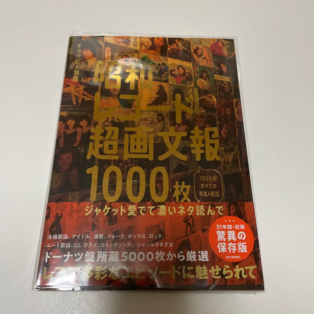 昭和レコード超画文報１０００枚 初版 帯付