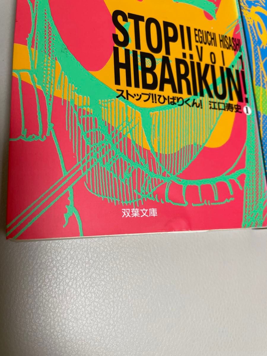 ストップひばりくん！1.2巻 双葉文庫