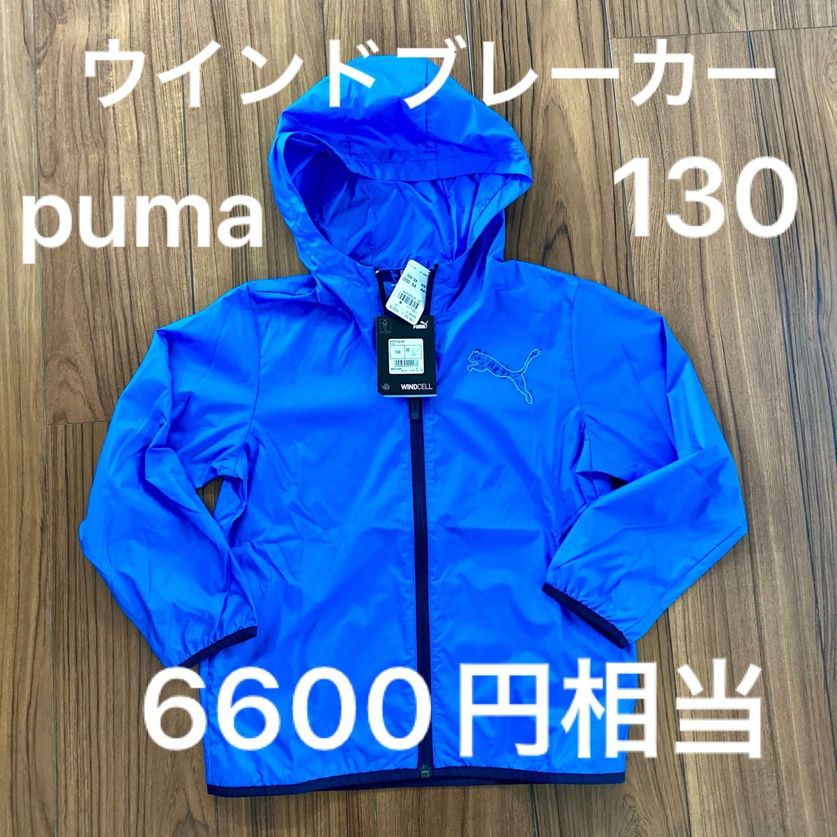 新品タグ付き　キッズ　puma プーマ　ウインドブレーカー　ナイロンジャンパー　130センチ　パーカー