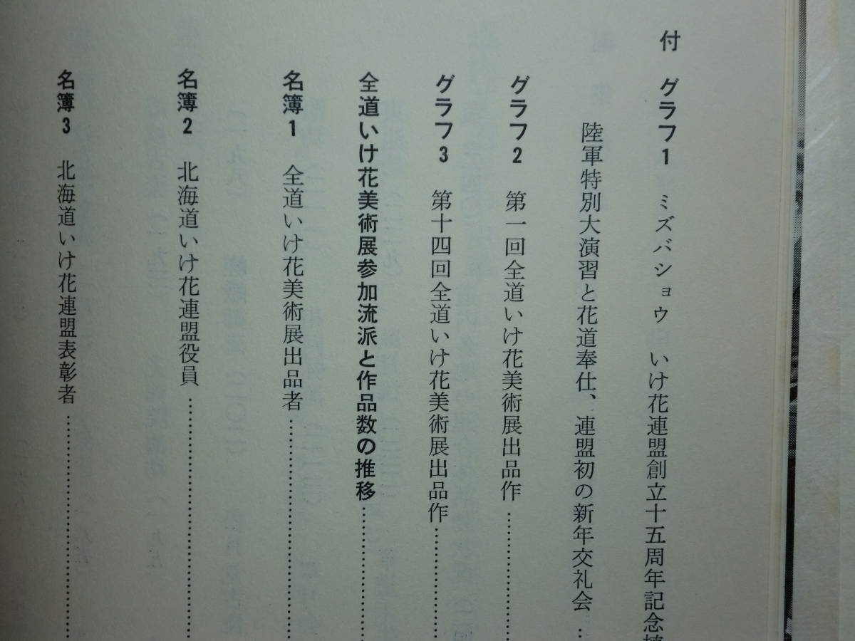 代購代標第一品牌 樂淘letao q02 Ky 希少本花のみち創立十五周年記念北海道いけ花連盟史昭和52年生け花美術道内花道界の沿革各流派の足跡 代購代標第一品牌 樂淘letao q02 Ky 希少本花のみち創立十五周年記念北海道いけ花連盟史昭和52年生け花美術道内花道界の沿革各流派の足跡