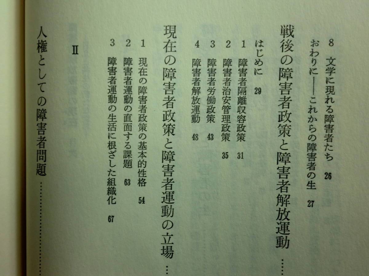 190430T02★ky 希少 障害者解放運動の現在 自立と共生の新たな世界 1982年 障害者差別の歴史 障害者福祉 政策 養護学校義務制度 障害者雇用_画像5