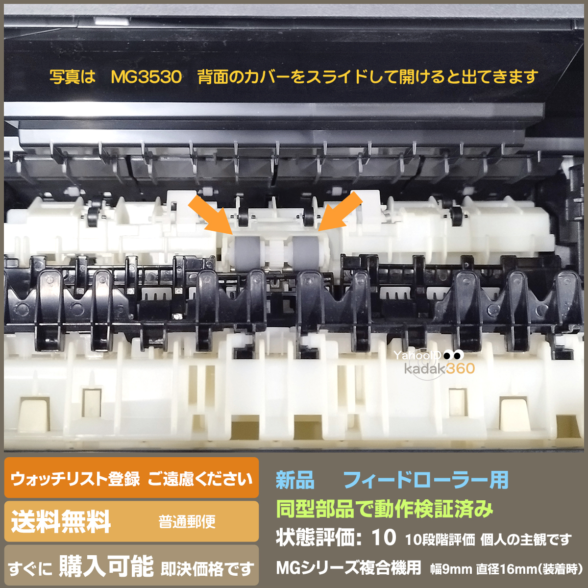 即決 送料無料 新品 Canon MGシリーズ用 フィードローラー 紙送り 交換用ゴムタイヤ 9mm幅 MG3530 など_画像3