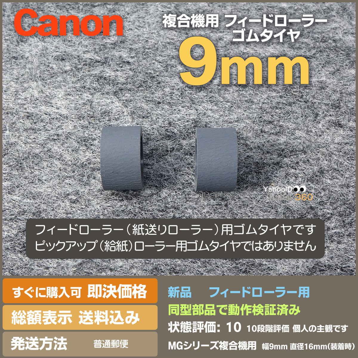 即決 送料無料 新品 Canon MGシリーズ用 フィードローラー 紙送り 交換用ゴムタイヤ 9mm幅 MG3530 など_画像2