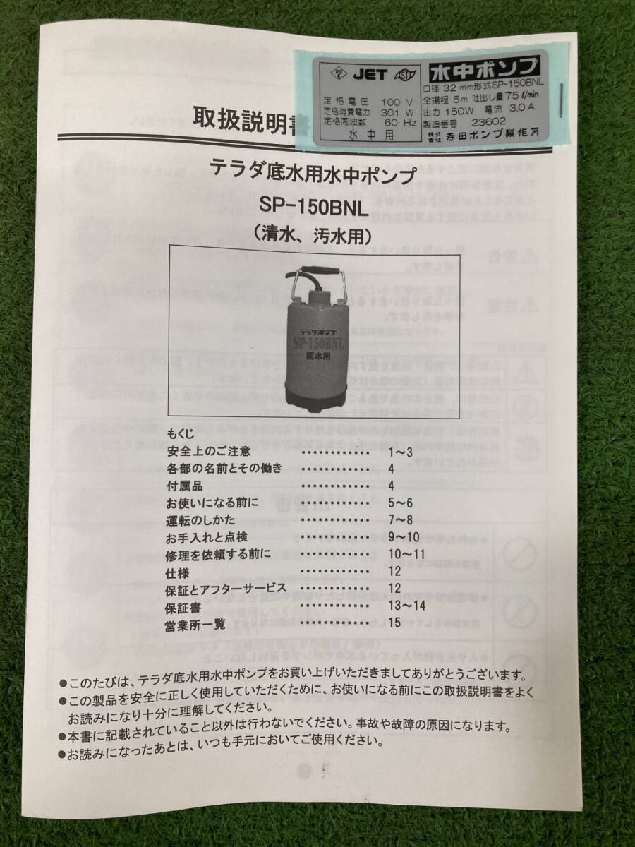 【未使用品】寺田 底水用水中ポンプ SP-150BNL 60Hz / ITAX3YY3ZTIEの画像7