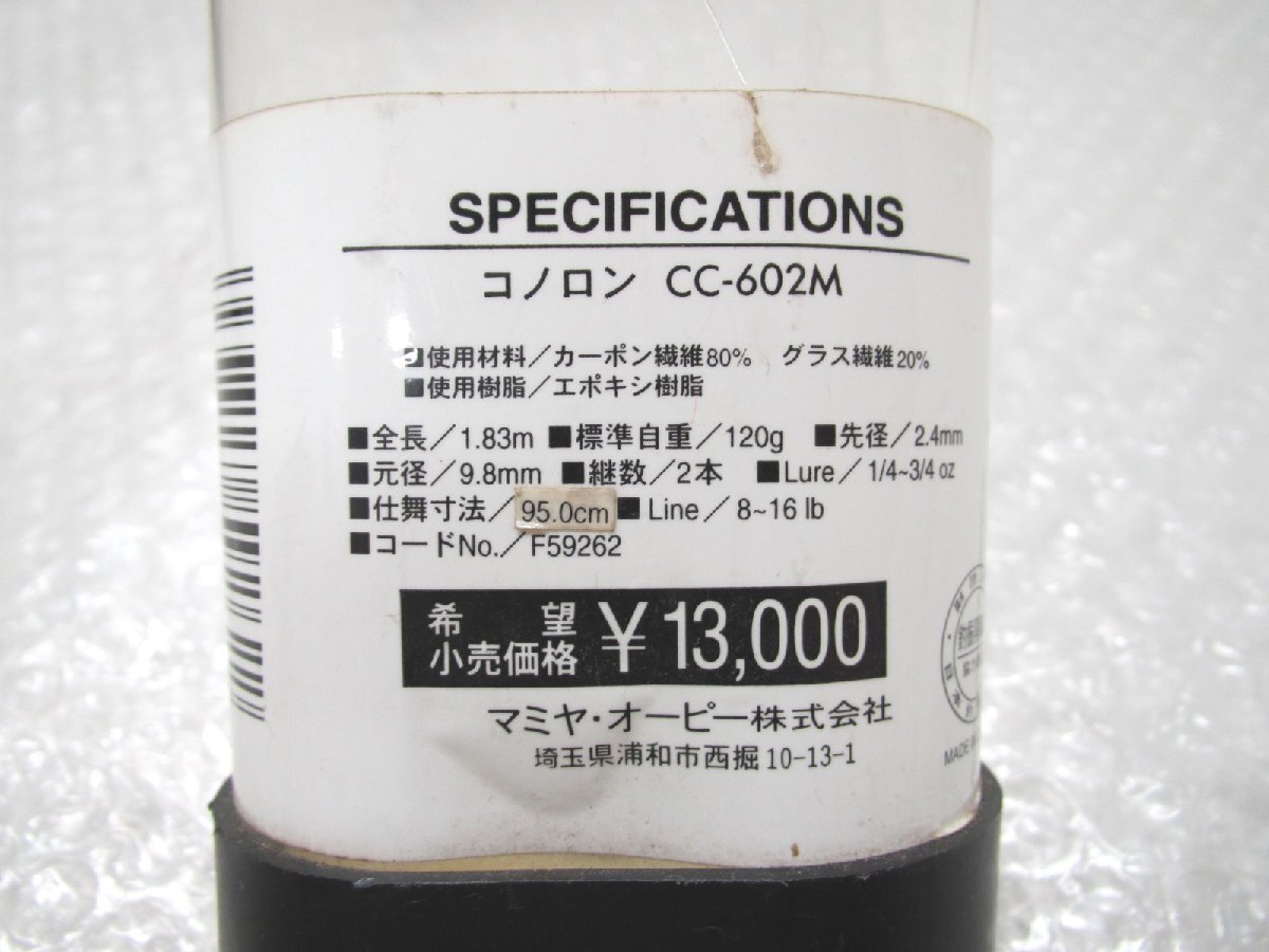 ■◆ AbuGarcia CONOLON CC-602M アブガルシア コノロン ベイトロッド 2ピース　全長183ｃｍ/仕舞95ｃｍ_画像9