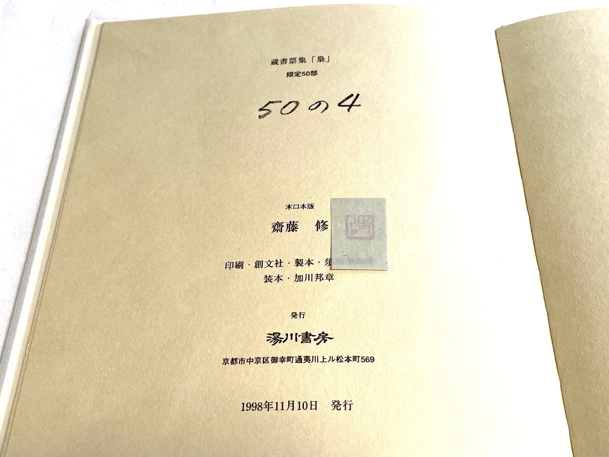 ■美品 斉藤修 木口木版画　蔵書票集 梟 限定4/50 1998年 湯川書房 10葉枚 署名入★_画像7