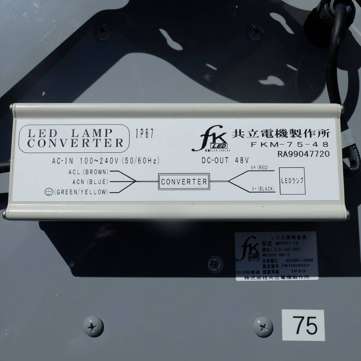 LED投光器　共立電機MU70V1-TS コンバーター電源付き　100V~240V_画像3