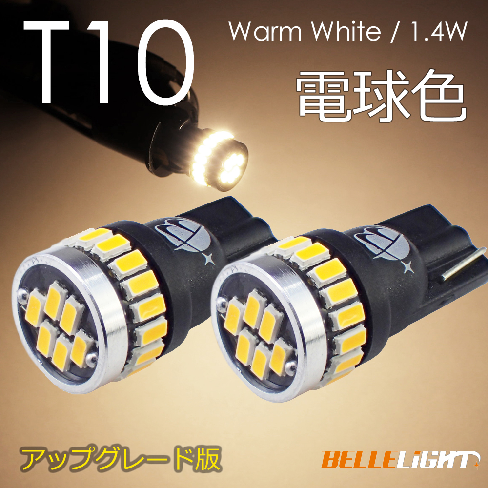 2個 T10 LED 白に飽きた方へ 電球色 拡散24連 暖白色 温白色 ポジション ナンバー灯 3014チップ ウォームホワイト EX032代引き可の画像1
