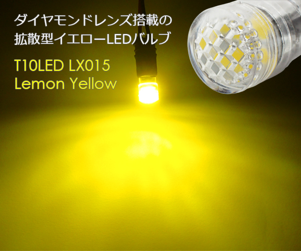 T10 LED イエロー 2個セット ダイヤモンドカットレンズ拡散型 黄色 ポジション ルームランプ レモンイエロー 無極性 12V用 LX015の画像2