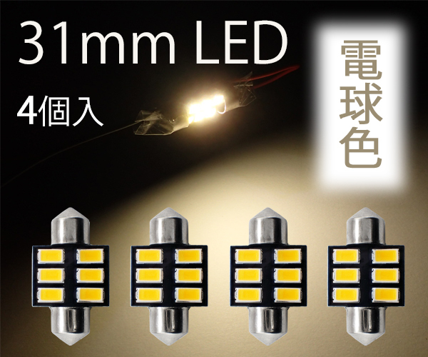 4個 T10×31mm LED 電球色 ルームランプ球 6連 暖白 ウォームホワイト 5630チップ 12V LEDバルブ 暖色 AX032_画像1
