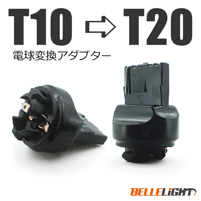 10個 電球変換アダプター 【T10/T16 → T20】 LED シングル球 ピンチ部違いにも対応 流用ソケットの画像4