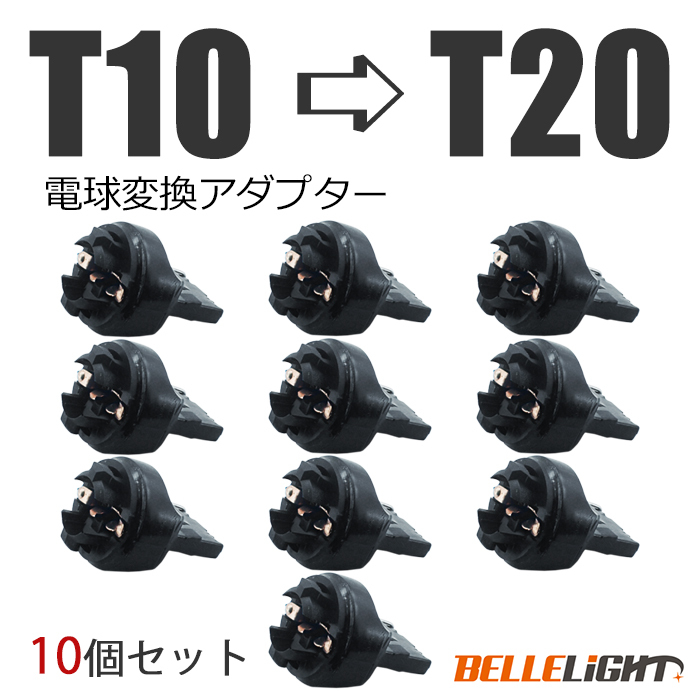 10個 電球変換アダプター 【T10/T16 → T20】 LED シングル球 ピンチ部違いにも対応 流用ソケットの画像1
