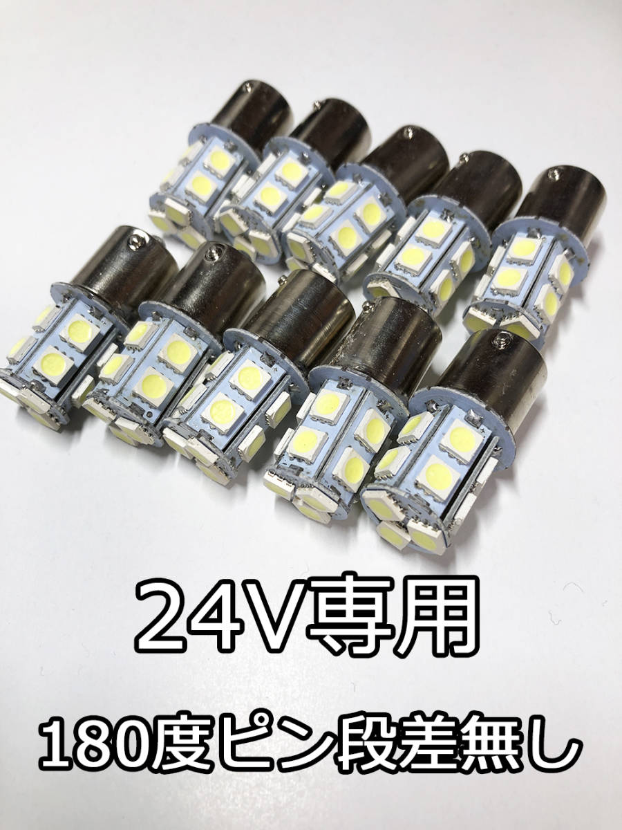 ●20個セット 24V用 BA15s LEDバルブ 【訳あり:暗め】ホワイト 電球 S25 トラック 180度ピン 段差なし 代引き可_画像1