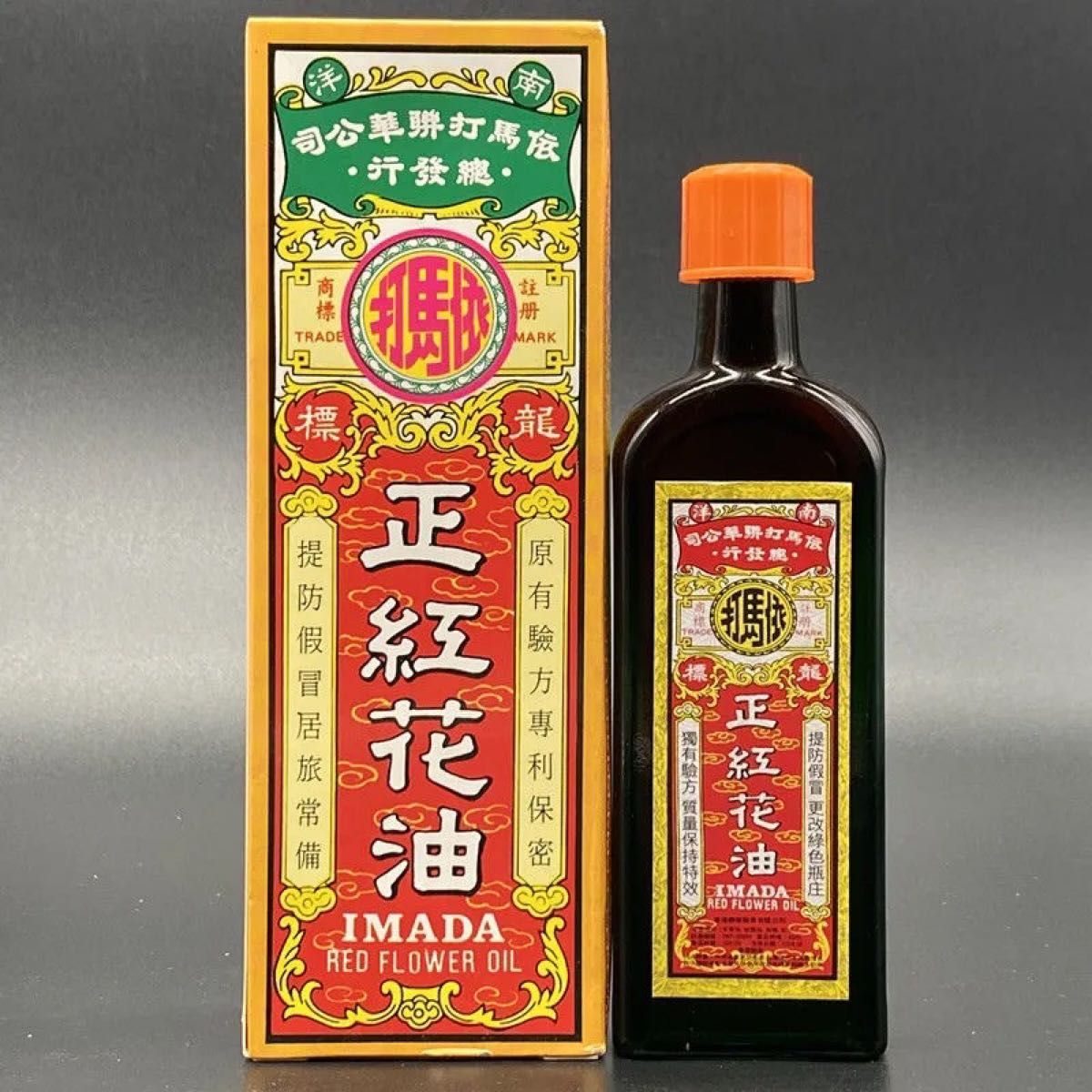 新品 未使用品 紅花油 正紅油 アロマオイル マッサージオイル 50ml