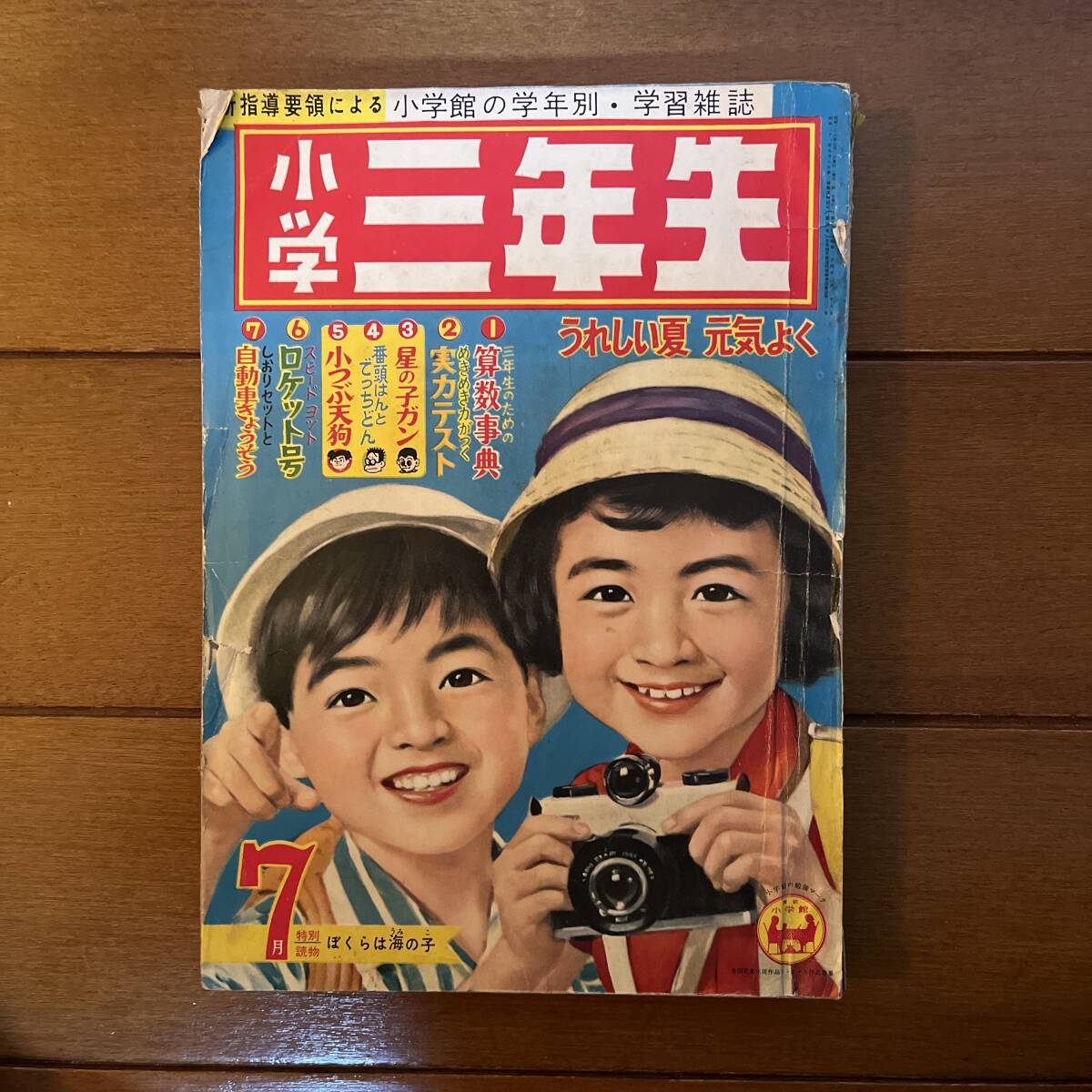 送料無料　小学三年生　昭和36年　1961年　7月号　星の子ガン　藤子不二雄　ママなにしてるの　赤塚不二夫　つのだじろう_画像1