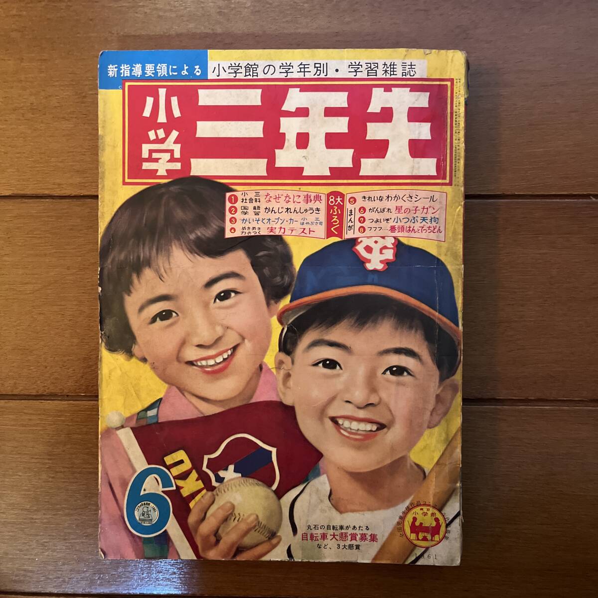 送料無料　小学三年生　昭和36年　1961年　6月号　星の子ガン　藤子不二雄　つのだじろう_画像1