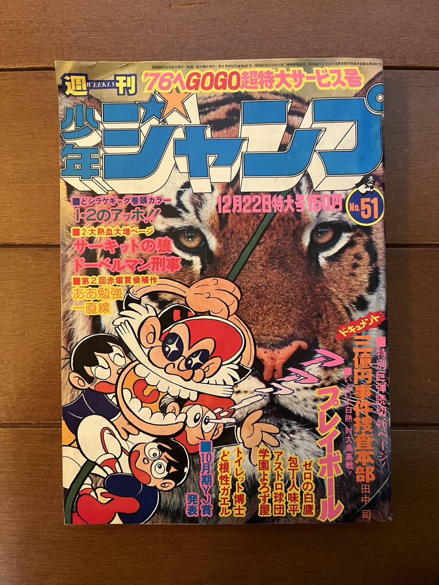 送料無料 少年ジャンプ 1975年 12月22日号 51号 プレイボール ど根性ガエル トイレット博士の画像1