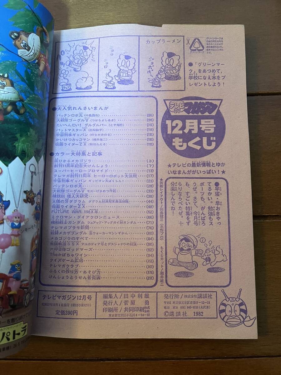 送料無料　テレビマガジン　創刊11周年記念号　1982年　12月号　仮面ライダー　ギャバン　ガンダム_画像8