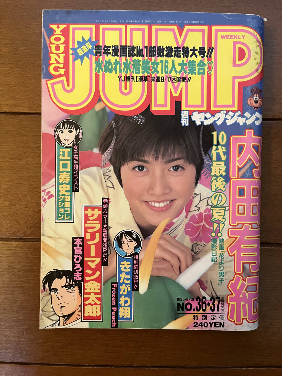 送料無料　ヤングジャンプ　1995年　8月31日号　内田有紀　江口寿史　グラビア_画像1