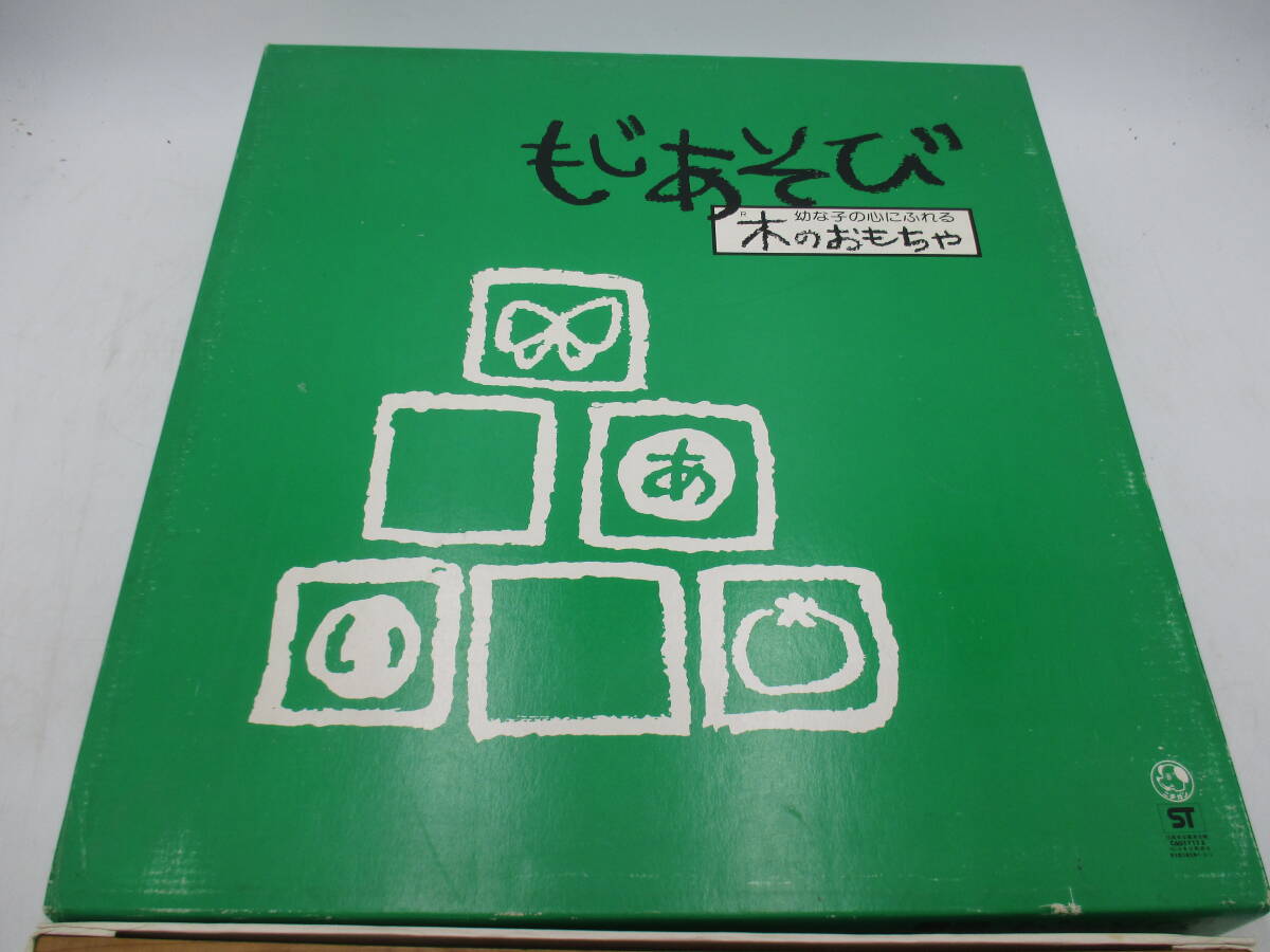 積み木セット もじあそび 木のおもちゃ (株)ニチガン製 遊びながら文字や数字が学べる 昭和レトロ_画像9