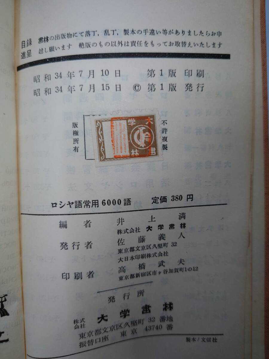 古本 ロシヤ語 常用 6000 大学書林の画像3