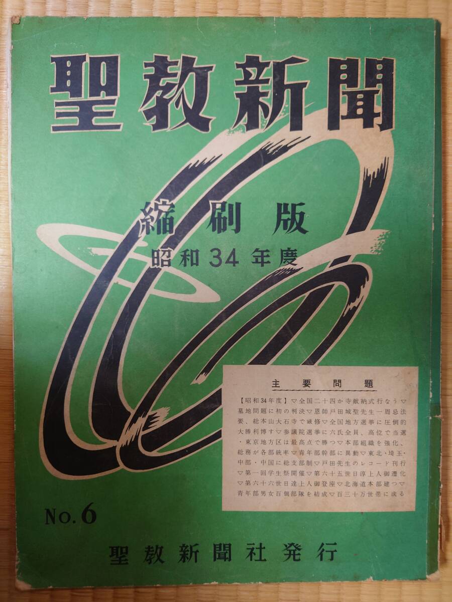 古本　聖教新聞　縮刷版　昭和34年度　No.6　聖教新聞社　創価学会　池田大作　新聞_画像1