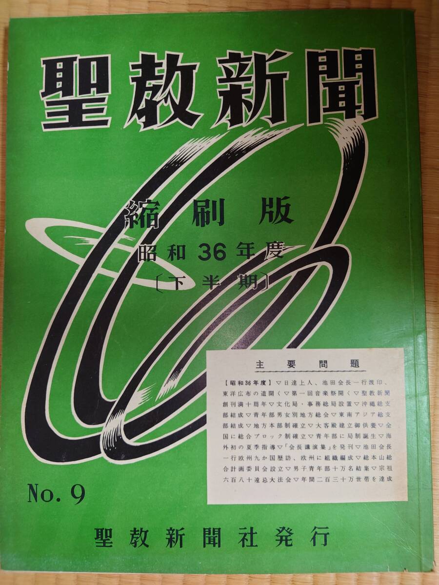 古本 聖教新聞 縮刷版 昭和36年度 No.9 聖教新聞社 創価学会 古本 聖教新聞 縮刷版 昭和36年度 No.9 聖教新聞社 創価学会