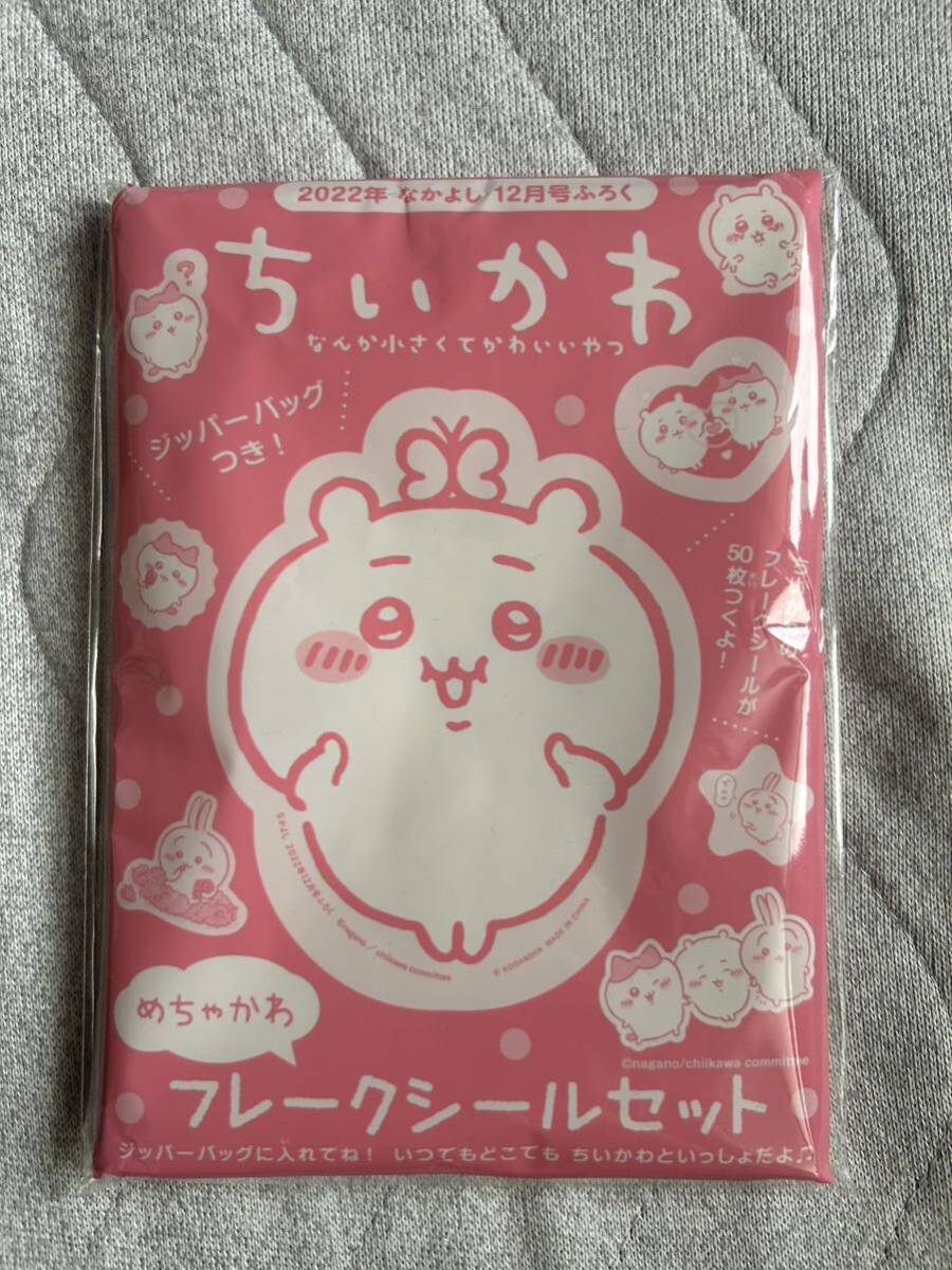 ちいかわ めちゃかわフレークシール５０枚 ジッパーバッグ付き なかよし2022年12月号ふろくの画像1