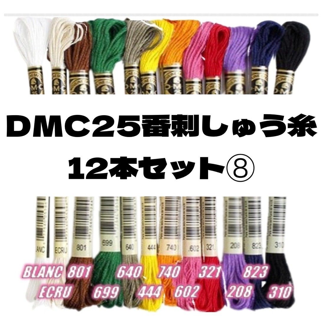 DMC25 刺しゅう糸 #25 12本セット⑥
